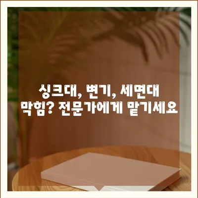 서울시 동작구 노량진제1동 하수구막힘 | 가격 | 비용 | 기름제거 | 싱크대 | 변기 | 세면대 | 역류 | 냄새차단 | 2024 후기