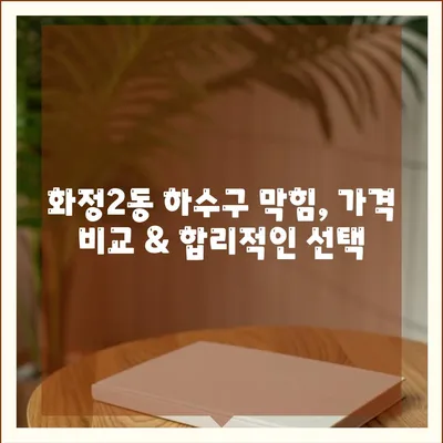 광주시 서구 화정2동 하수구막힘 | 가격 | 비용 | 기름제거 | 싱크대 | 변기 | 세면대 | 역류 | 냄새차단 | 2024 후기