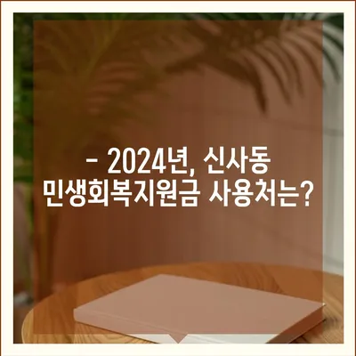 서울시 강남구 신사동 민생회복지원금 | 신청 | 신청방법 | 대상 | 지급일 | 사용처 | 전국민 | 이재명 | 2024