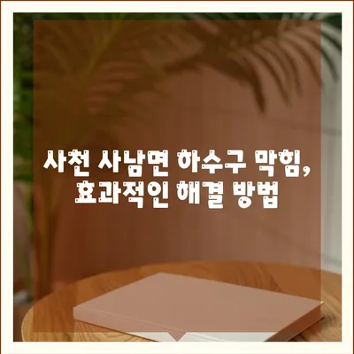 경상남도 사천시 사남면 하수구막힘 | 가격 | 비용 | 기름제거 | 싱크대 | 변기 | 세면대 | 역류 | 냄새차단 | 2024 후기