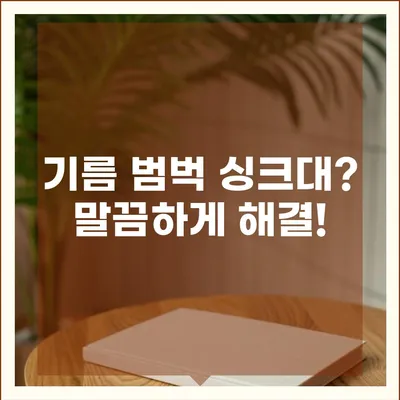 대구시 북구 칠성동 하수구막힘 | 가격 | 비용 | 기름제거 | 싱크대 | 변기 | 세면대 | 역류 | 냄새차단 | 2024 후기