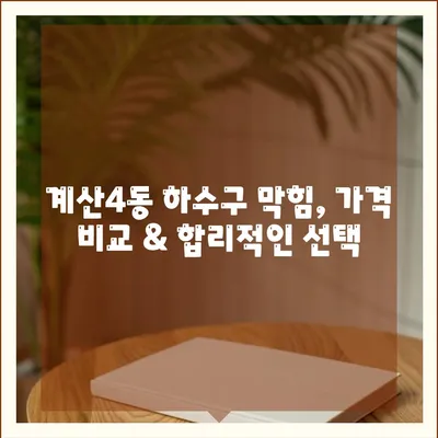 인천시 계양구 계산4동 하수구막힘 | 가격 | 비용 | 기름제거 | 싱크대 | 변기 | 세면대 | 역류 | 냄새차단 | 2024 후기