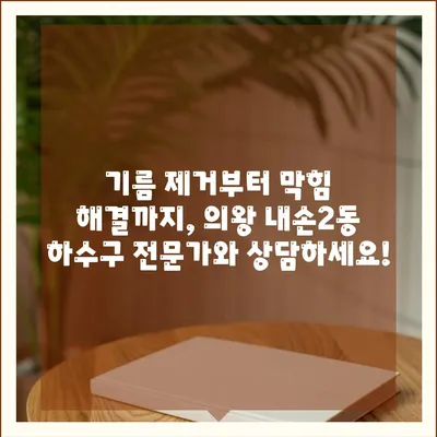 경기도 의왕시 내손2동 하수구막힘 | 가격 | 비용 | 기름제거 | 싱크대 | 변기 | 세면대 | 역류 | 냄새차단 | 2024 후기