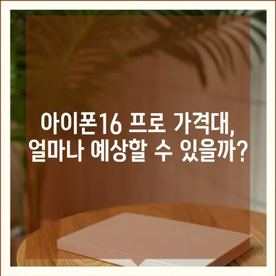 서울시 서대문구 홍제제2동 아이폰16 프로 사전예약 | 출시일 | 가격 | PRO | SE1 | 디자인 | 프로맥스 | 색상 | 미니 | 개통