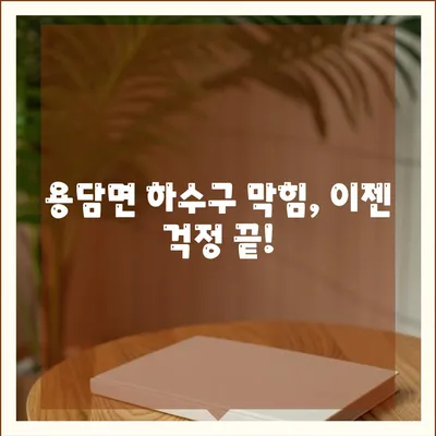 전라북도 진안군 용담면 하수구막힘 | 가격 | 비용 | 기름제거 | 싱크대 | 변기 | 세면대 | 역류 | 냄새차단 | 2024 후기