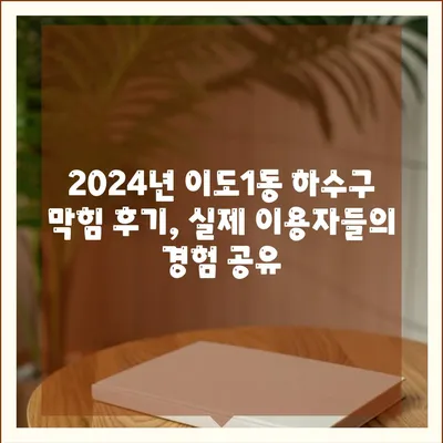 제주도 제주시 이도1동 하수구막힘 | 가격 | 비용 | 기름제거 | 싱크대 | 변기 | 세면대 | 역류 | 냄새차단 | 2024 후기