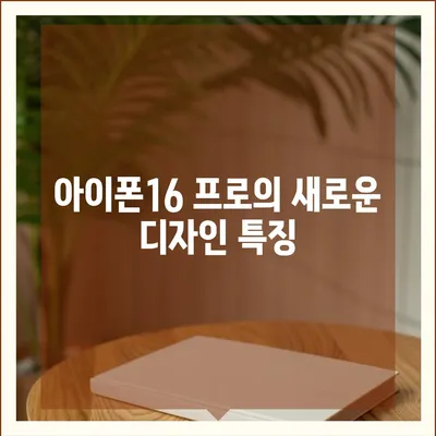 부산시 사하구 괴정4동 아이폰16 프로 사전예약 | 출시일 | 가격 | PRO | SE1 | 디자인 | 프로맥스 | 색상 | 미니 | 개통