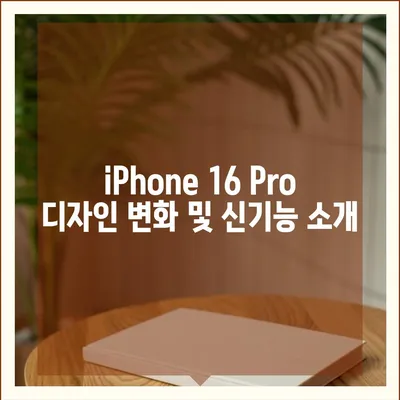 iPhone 16 출시일과 iPhone 16 Pro 예상 변화 종합 정리