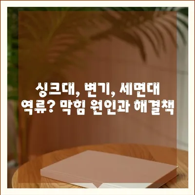 광주시 서구 상무1동 하수구막힘 | 가격 | 비용 | 기름제거 | 싱크대 | 변기 | 세면대 | 역류 | 냄새차단 | 2024 후기