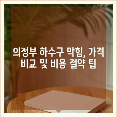 경기도 의정부시 송산1동 하수구막힘 | 가격 | 비용 | 기름제거 | 싱크대 | 변기 | 세면대 | 역류 | 냄새차단 | 2024 후기