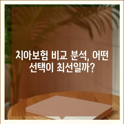 부산시 북구 화명2동 치아보험 가격 | 치과보험 | 추천 | 비교 | 에이스 | 라이나 | 가입조건 | 2024