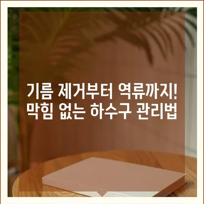 부산시 수영구 민락동 하수구막힘 | 가격 | 비용 | 기름제거 | 싱크대 | 변기 | 세면대 | 역류 | 냄새차단 | 2024 후기