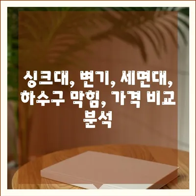 경상북도 문경시 영순면 하수구막힘 | 가격 | 비용 | 기름제거 | 싱크대 | 변기 | 세면대 | 역류 | 냄새차단 | 2024 후기