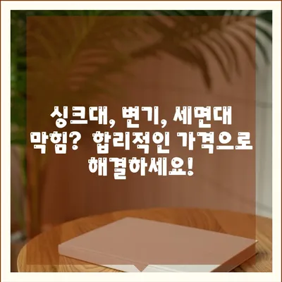 강원도 인제군 기린면 하수구막힘 | 가격 | 비용 | 기름제거 | 싱크대 | 변기 | 세면대 | 역류 | 냄새차단 | 2024 후기