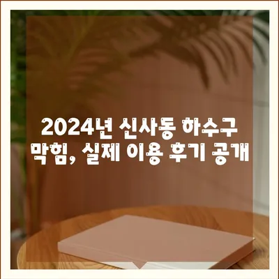 서울시 관악구 신사동 하수구막힘 | 가격 | 비용 | 기름제거 | 싱크대 | 변기 | 세면대 | 역류 | 냄새차단 | 2024 후기