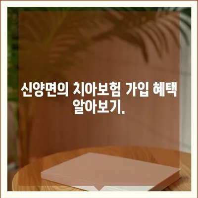 충청남도 예산군 신양면 치아보험 가격 | 치과보험 | 추천 | 비교 | 에이스 | 라이나 | 가입조건 | 2024