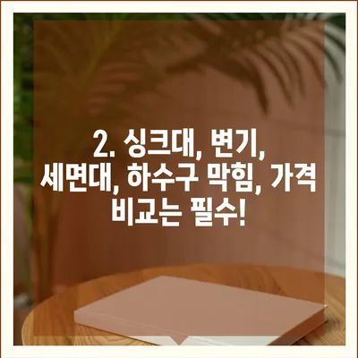 서울시 성북구 성북동 하수구막힘 | 가격 | 비용 | 기름제거 | 싱크대 | 변기 | 세면대 | 역류 | 냄새차단 | 2024 후기