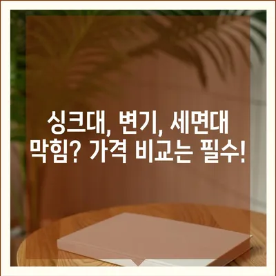 광주시 서구 양동 하수구막힘 | 가격 | 비용 | 기름제거 | 싱크대 | 변기 | 세면대 | 역류 | 냄새차단 | 2024 후기