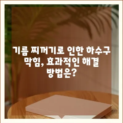 경상북도 영양군 일월면 하수구막힘 | 가격 | 비용 | 기름제거 | 싱크대 | 변기 | 세면대 | 역류 | 냄새차단 | 2024 후기