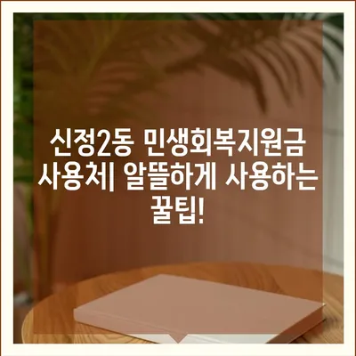 울산시 남구 신정2동 민생회복지원금 | 신청 | 신청방법 | 대상 | 지급일 | 사용처 | 전국민 | 이재명 | 2024