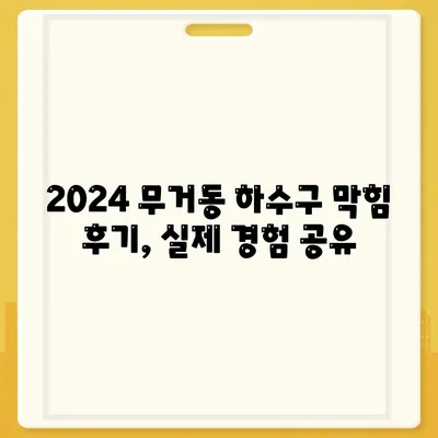 울산시 남구 무거동 하수구막힘 | 가격 | 비용 | 기름제거 | 싱크대 | 변기 | 세면대 | 역류 | 냄새차단 | 2024 후기