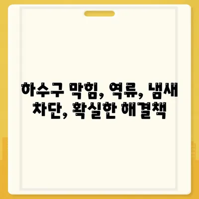 울산시 남구 무거동 하수구막힘 | 가격 | 비용 | 기름제거 | 싱크대 | 변기 | 세면대 | 역류 | 냄새차단 | 2024 후기