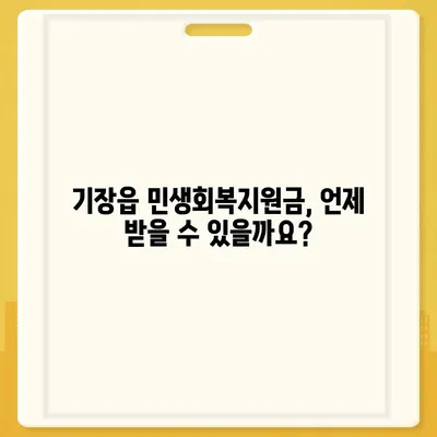 부산시 기장군 기장읍 민생회복지원금 | 신청 | 신청방법 | 대상 | 지급일 | 사용처 | 전국민 | 이재명 | 2024