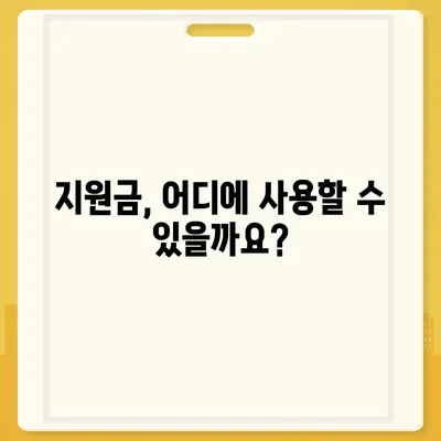 인천시 서구 불로대곡동 민생회복지원금 | 신청 | 신청방법 | 대상 | 지급일 | 사용처 | 전국민 | 이재명 | 2024