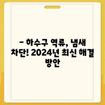 충청남도 서산시 음암면 하수구막힘 | 가격 | 비용 | 기름제거 | 싱크대 | 변기 | 세면대 | 역류 | 냄새차단 | 2024 후기