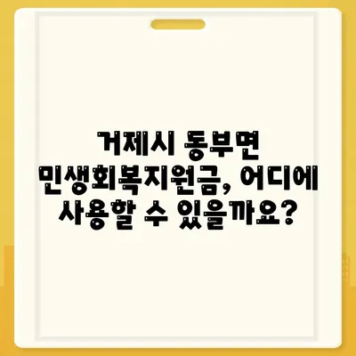 경상남도 거제시 동부면 민생회복지원금 | 신청 | 신청방법 | 대상 | 지급일 | 사용처 | 전국민 | 이재명 | 2024