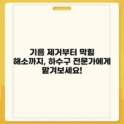 경상북도 성주군 초전면 하수구막힘 | 가격 | 비용 | 기름제거 | 싱크대 | 변기 | 세면대 | 역류 | 냄새차단 | 2024 후기