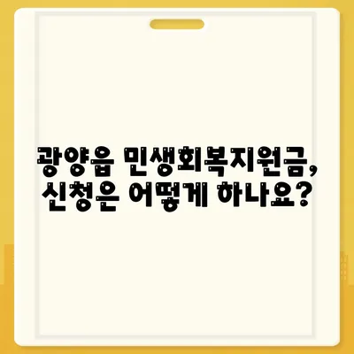 전라남도 광양시 광양읍 민생회복지원금 | 신청 | 신청방법 | 대상 | 지급일 | 사용처 | 전국민 | 이재명 | 2024