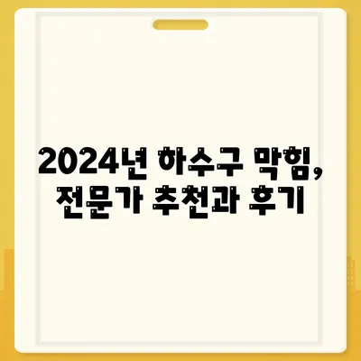 전라남도 광양시 광양읍 하수구막힘 | 가격 | 비용 | 기름제거 | 싱크대 | 변기 | 세면대 | 역류 | 냄새차단 | 2024 후기