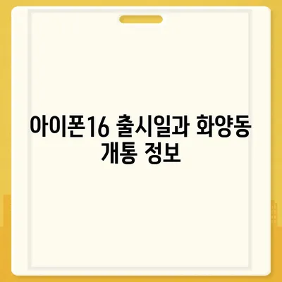 서울시 광진구 화양동 아이폰16 프로 사전예약 | 출시일 | 가격 | PRO | SE1 | 디자인 | 프로맥스 | 색상 | 미니 | 개통