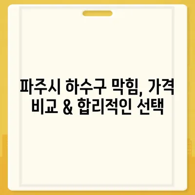 경기도 파주시 운정2동 하수구막힘 | 가격 | 비용 | 기름제거 | 싱크대 | 변기 | 세면대 | 역류 | 냄새차단 | 2024 후기