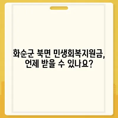 전라남도 화순군 북면 민생회복지원금 | 신청 | 신청방법 | 대상 | 지급일 | 사용처 | 전국민 | 이재명 | 2024