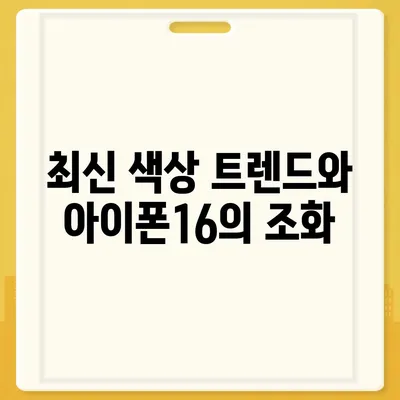 아이폰16 | 매력적인 색상을 통해 개성 표현