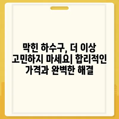 강원도 원주시 행구동 하수구막힘 | 가격 | 비용 | 기름제거 | 싱크대 | 변기 | 세면대 | 역류 | 냄새차단 | 2024 후기