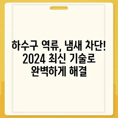 광주시 서구 유덕동 하수구막힘 | 가격 | 비용 | 기름제거 | 싱크대 | 변기 | 세면대 | 역류 | 냄새차단 | 2024 후기