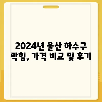 울산시 중구 병영2동 하수구막힘 | 가격 | 비용 | 기름제거 | 싱크대 | 변기 | 세면대 | 역류 | 냄새차단 | 2024 후기