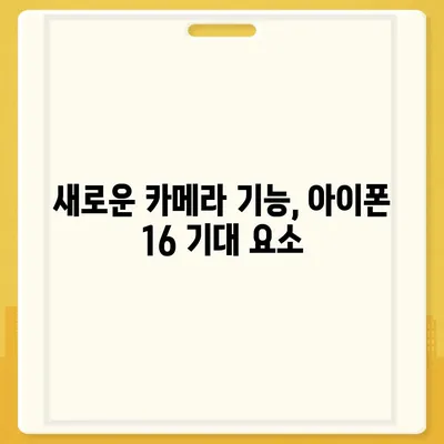 아이폰 16 출시일 및 16 프로 변화 예상 총정리