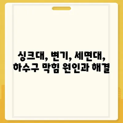 울산시 중구 병영2동 하수구막힘 | 가격 | 비용 | 기름제거 | 싱크대 | 변기 | 세면대 | 역류 | 냄새차단 | 2024 후기