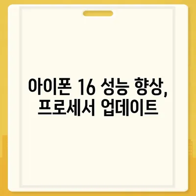 아이폰 16 출시일 및 16 프로 변화 예상 총정리