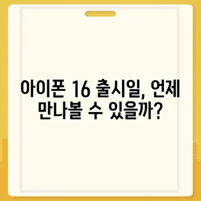 대전시 동구 홍도동 아이폰16 프로 사전예약 | 출시일 | 가격 | PRO | SE1 | 디자인 | 프로맥스 | 색상 | 미니 | 개통