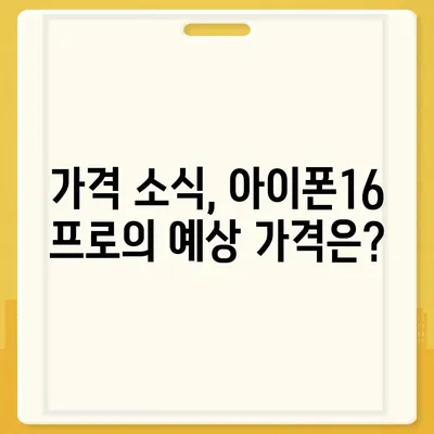 아이폰16 프로 출시일, 디자인 변경, 가격 소식, 한국 1차 출시국 예상