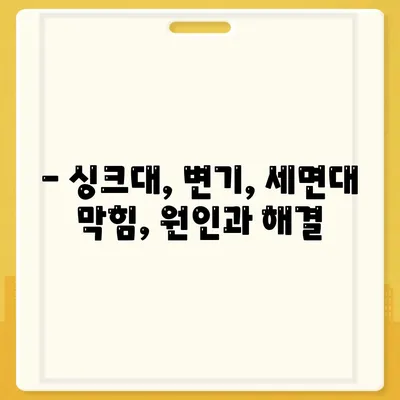 광주시 남구 사직동 하수구막힘 | 가격 | 비용 | 기름제거 | 싱크대 | 변기 | 세면대 | 역류 | 냄새차단 | 2024 후기