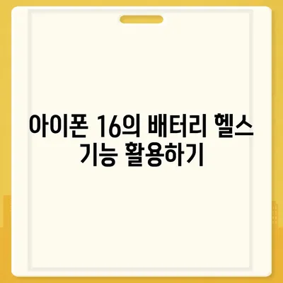 아이폰 16 배터리 성능 최적화 | 사용자 정의 설정 탐구