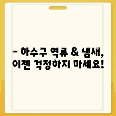 경상북도 영주시 단산면 하수구막힘 | 가격 | 비용 | 기름제거 | 싱크대 | 변기 | 세면대 | 역류 | 냄새차단 | 2024 후기