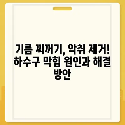 부산시 수영구 남천1동 하수구막힘 | 가격 | 비용 | 기름제거 | 싱크대 | 변기 | 세면대 | 역류 | 냄새차단 | 2024 후기