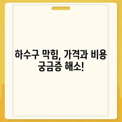 광주시 서구 양동 하수구막힘 | 가격 | 비용 | 기름제거 | 싱크대 | 변기 | 세면대 | 역류 | 냄새차단 | 2024 후기